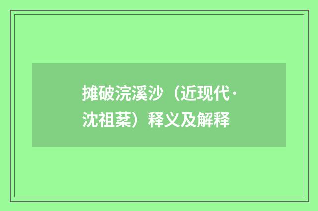 摊破浣溪沙（近现代·沈祖棻）释义及解释