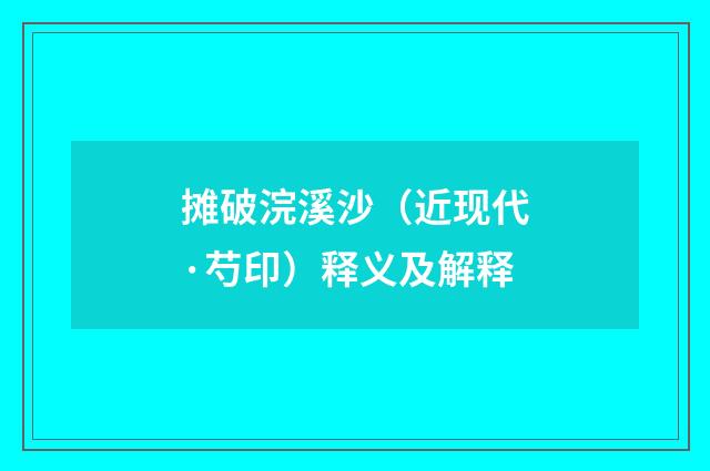 摊破浣溪沙（近现代·芍印）释义及解释