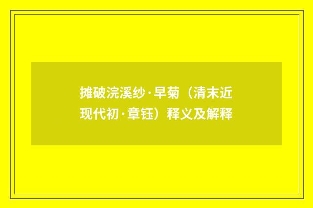摊破浣溪纱·早菊（清末近现代初·章钰）释义及解释