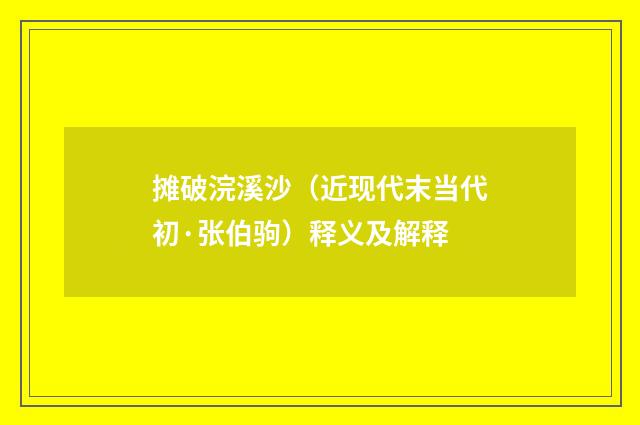 摊破浣溪沙（近现代末当代初·张伯驹）释义及解释