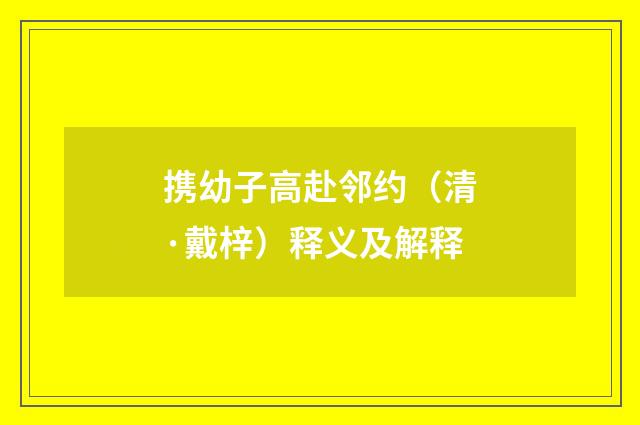 携幼子高赴邻约（清·戴梓）释义及解释