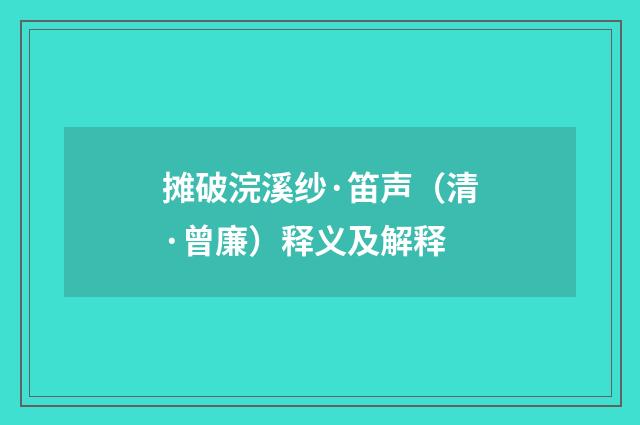 摊破浣溪纱·笛声（清·曾廉）释义及解释