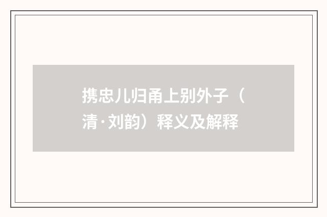 携忠儿归甬上别外子（清·刘韵）释义及解释