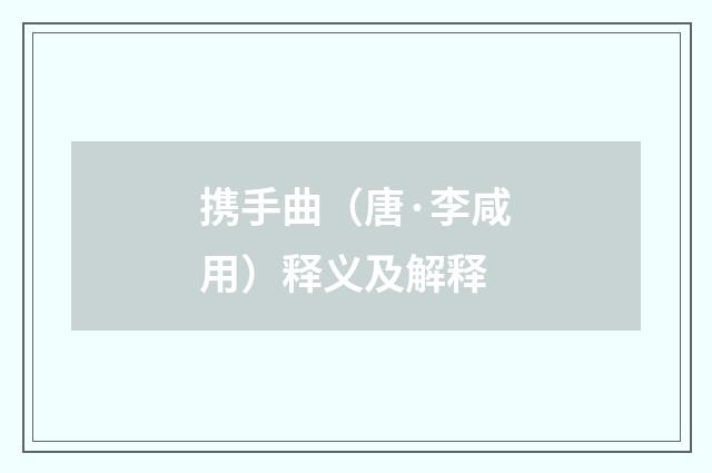 携手曲（唐·李咸用）释义及解释