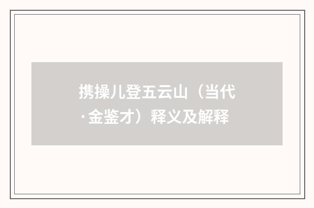 携操儿登五云山（当代·金鉴才）释义及解释