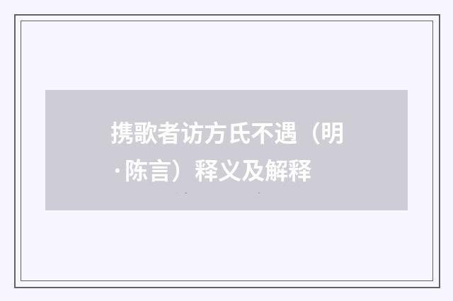 携歌者访方氏不遇（明·陈言）释义及解释