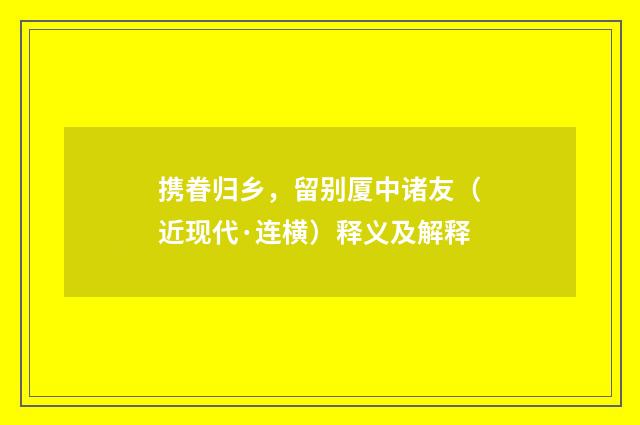 携眷归乡，留别厦中诸友（近现代·连横）释义及解释