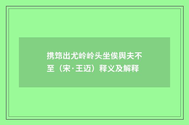 携筇出尤岭岭头坐俟舆夫不至（宋·王迈）释义及解释