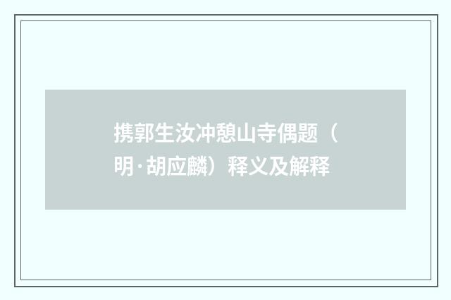 携郭生汝冲憩山寺偶题（明·胡应麟）释义及解释