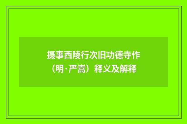 摄事西陵行次旧功德寺作（明·严嵩）释义及解释