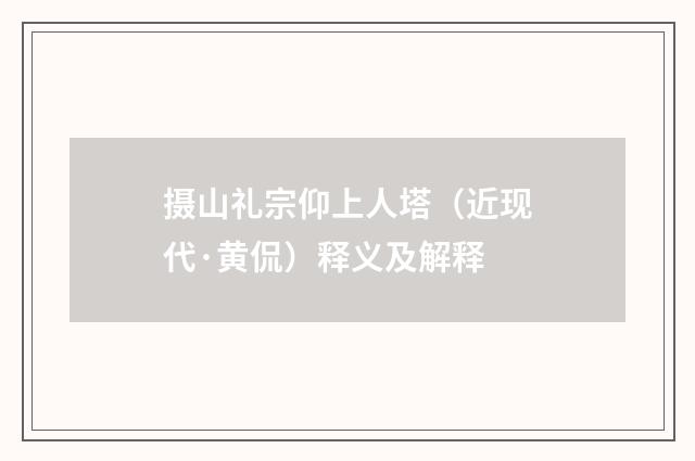 摄山礼宗仰上人塔（近现代·黄侃）释义及解释