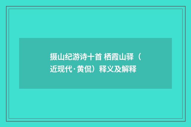摄山纪游诗十首 栖霞山驿（近现代·黄侃）释义及解释