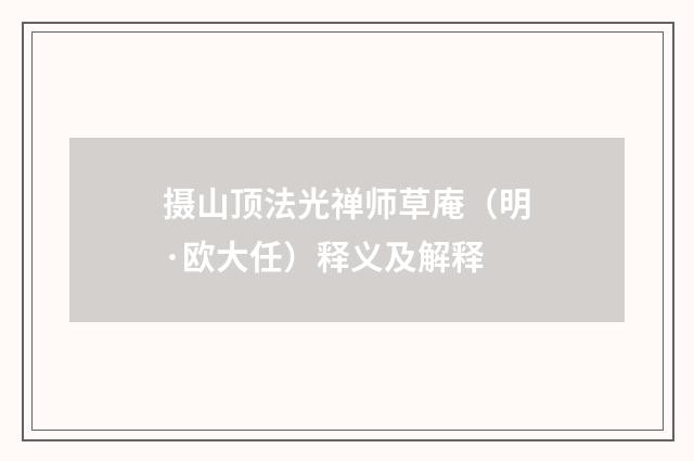 摄山顶法光禅师草庵（明·欧大任）释义及解释