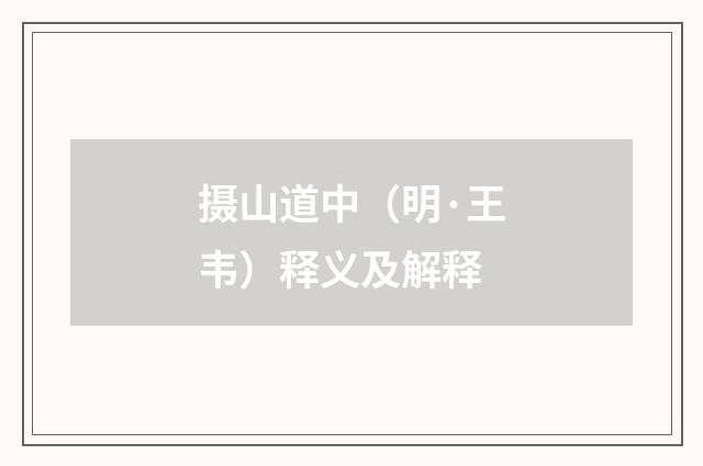 摄山道中（明·王韦）释义及解释