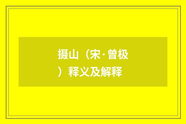 摄山（宋·曾极）释义及解释