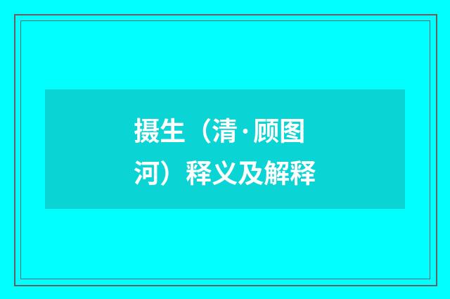摄生（清·顾图河）释义及解释