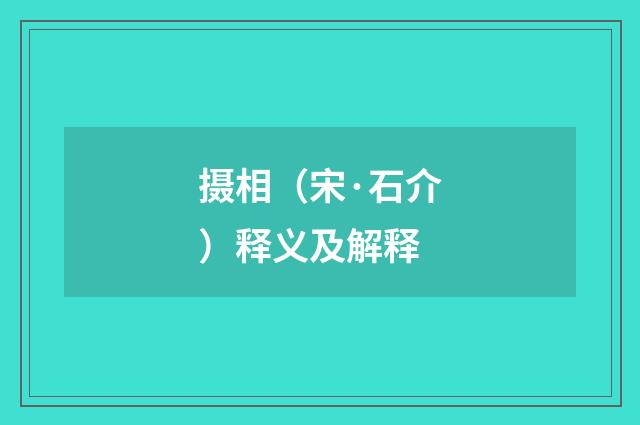 摄相（宋·石介）释义及解释