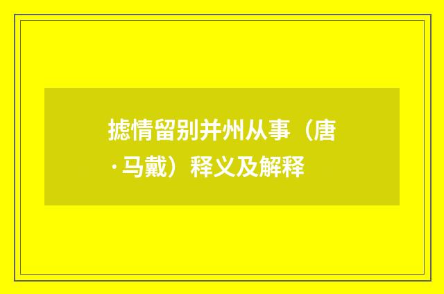 摅情留别并州从事（唐·马戴）释义及解释