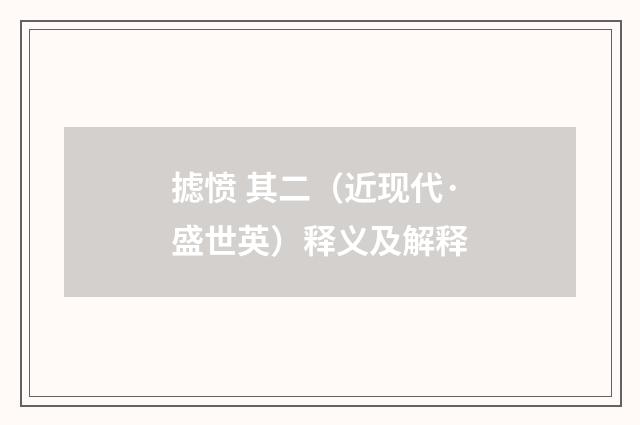 摅愤 其二（近现代·盛世英）释义及解释
