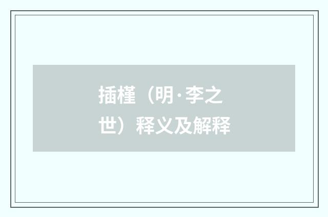 插槿（明·李之世）释义及解释