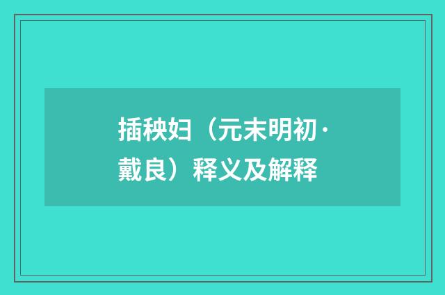 插秧妇（元末明初·戴良）释义及解释