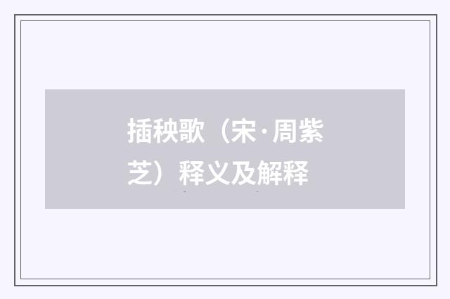 插秧歌（宋·周紫芝）释义及解释