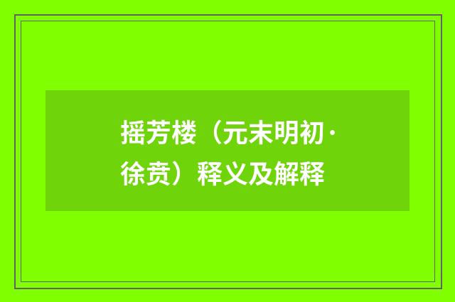 摇芳楼（元末明初·徐贲）释义及解释