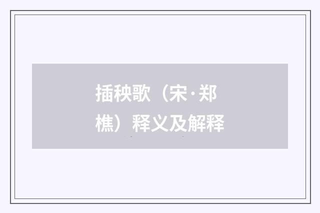 插秧歌（宋·郑樵）释义及解释