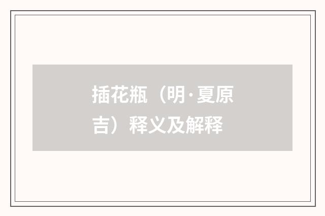 插花瓶（明·夏原吉）释义及解释