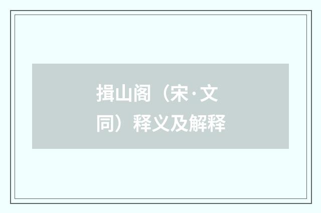 揖山阁（宋·文同）释义及解释