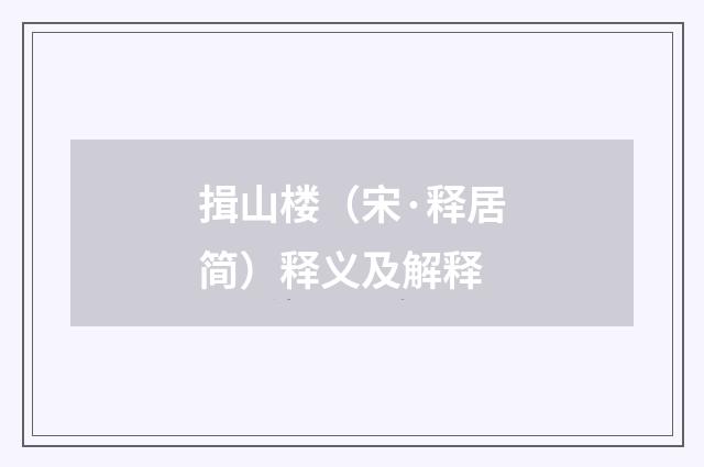 揖山楼（宋·释居简）释义及解释