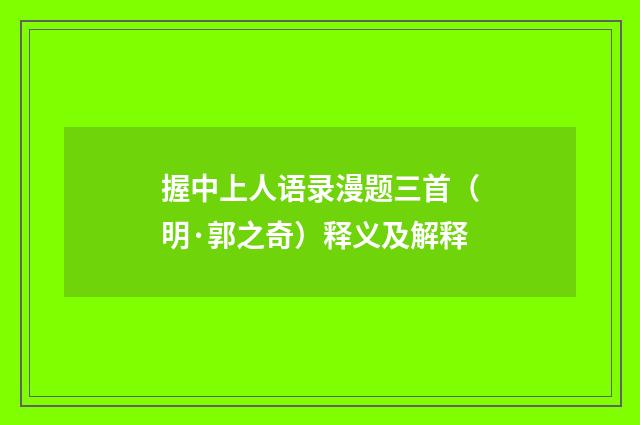 握中上人语录漫题三首（明·郭之奇）释义及解释