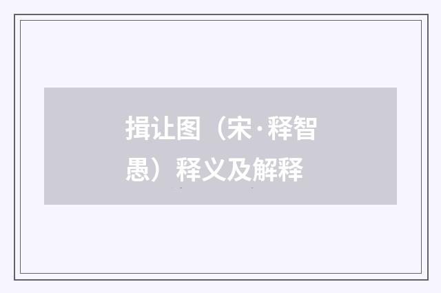 揖让图（宋·释智愚）释义及解释