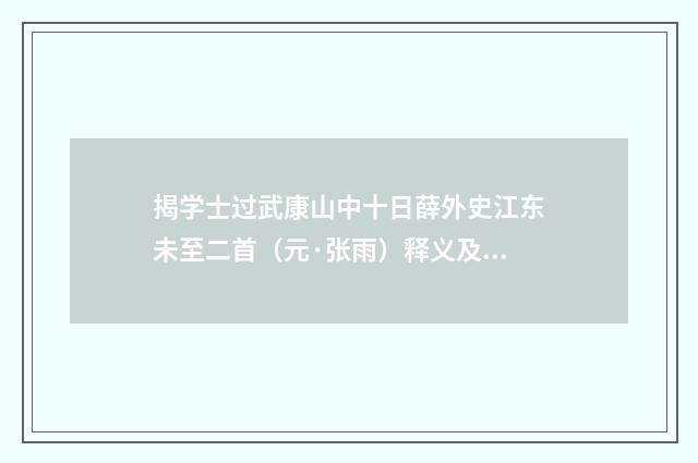 揭学士过武康山中十日薛外史江东未至二首（元·张雨）释义及解释