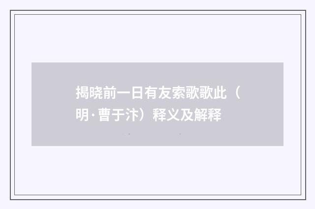 揭晓前一日有友索歌歌此（明·曹于汴）释义及解释