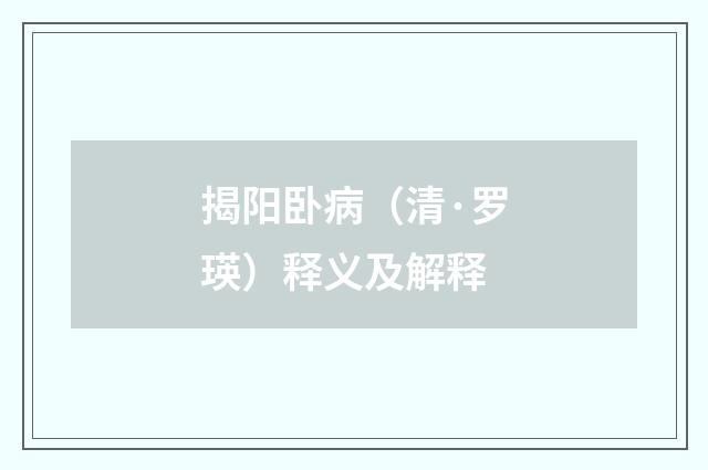 揭阳卧病（清·罗瑛）释义及解释