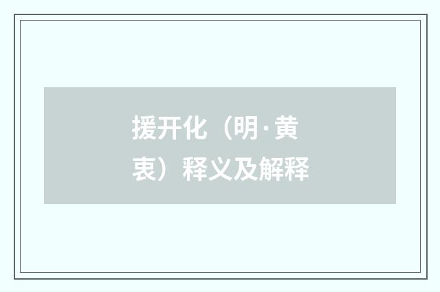 援开化（明·黄衷）释义及解释