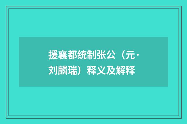 援襄都统制张公（元·刘麟瑞）释义及解释