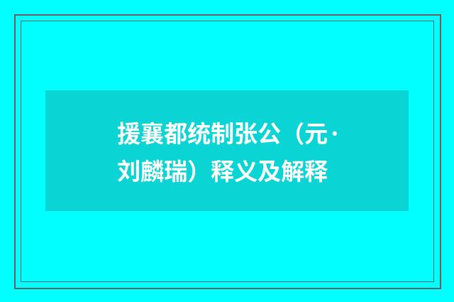 援襄都统制张公（元·刘麟瑞）释义及解释