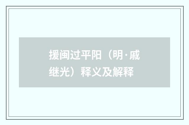 援闽过平阳（明·戚继光）释义及解释
