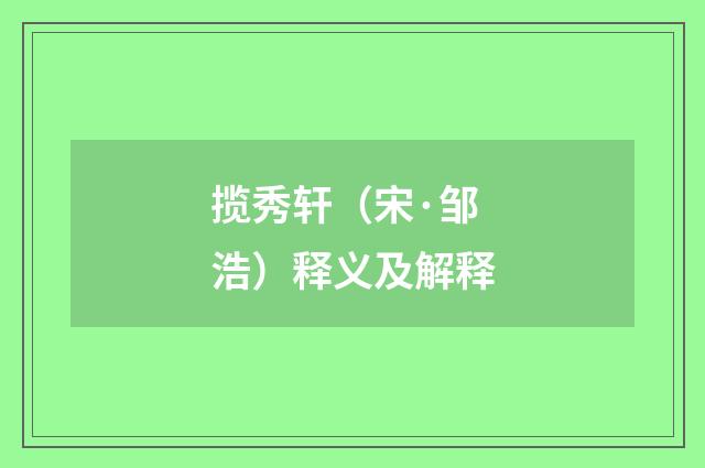 揽秀轩（宋·邹浩）释义及解释