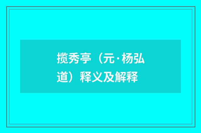揽秀亭（元·杨弘道）释义及解释