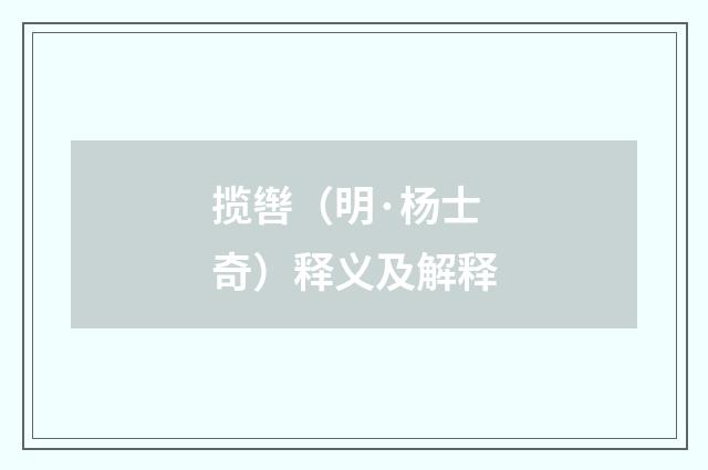 揽辔（明·杨士奇）释义及解释