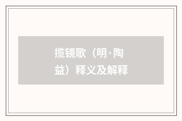 揽镜歌（明·陶益）释义及解释