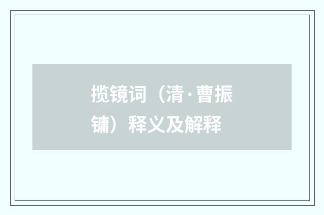 揽镜词（清·曹振镛）释义及解释