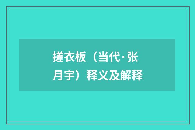 搓衣板（当代·张月宇）释义及解释