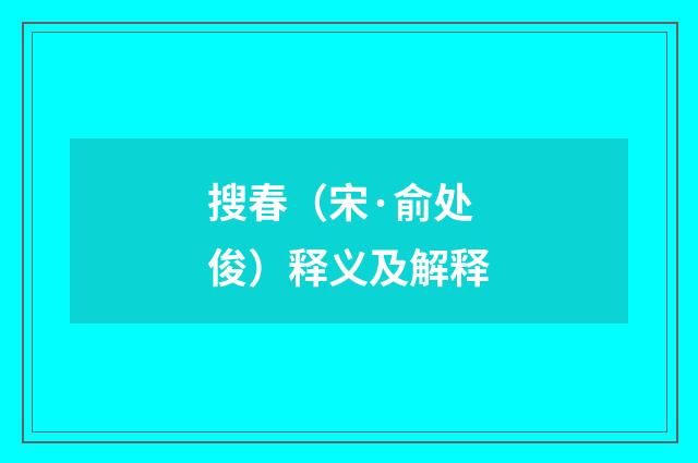 搜春（宋·俞处俊）释义及解释