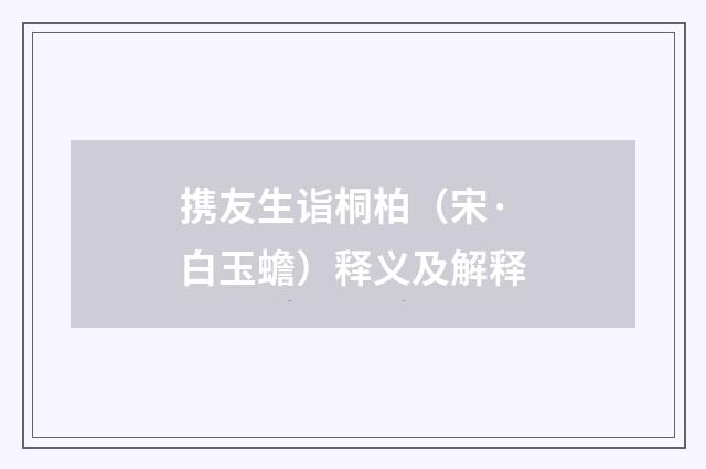携友生诣桐柏（宋·白玉蟾）释义及解释