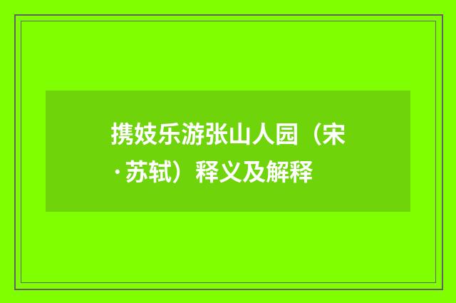 携妓乐游张山人园（宋·苏轼）释义及解释