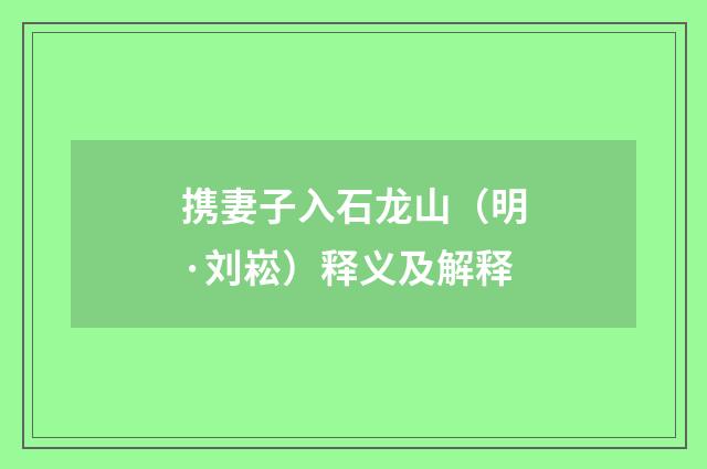 携妻子入石龙山（明·刘崧）释义及解释